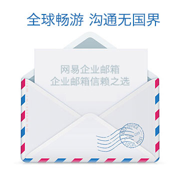 网易企业邮箱主图